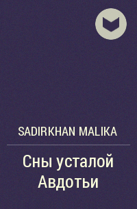 Sadirkhan Malika - Сны усталой Авдотьи