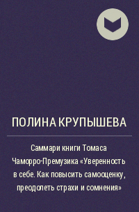 Полина Крупышева - Саммари книги Томаса Чаморро-Премузика «Уверенность в себе. Как повысить самооценку, преодолеть страхи и сомнения»
