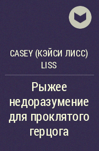 Casey Liss - Рыжее недоразумение для проклятого герцога
