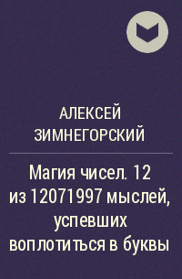 Алексей Зимнегорский - Магия чисел. 12 из 12071997 мыслей, успевших воплотиться в буквы