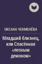Оксана Чекменёва - Младший близнец, или Спасённая &quot;лесным демоном&quot;