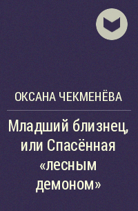 Оксана Чекменёва - Младший близнец, или Спасённая "лесным демоном"