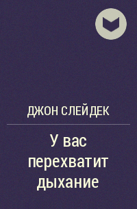 Джон Слейдек - У вас перехватит дыхание