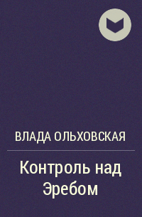 Влада Ольховская - Контроль над Эребом