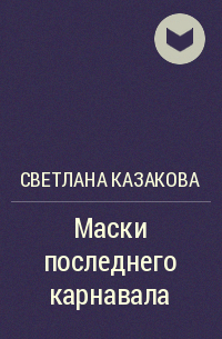 Светлана Казакова - Маски последнего карнавала