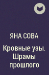 Яна Сова - Кровные узы. Шрамы прошлого