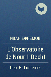 Иван Ефремов - L'Observatoire de Nour-I-Decht