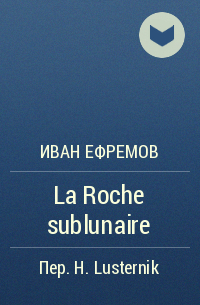 Иван Ефремов - La Roche sublunaire
