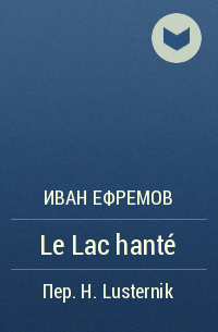 Иван Ефремов - Le Lac hanté