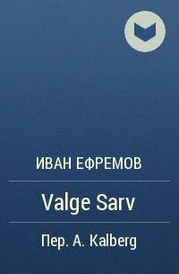 Иван Ефремов - Valge Sarv