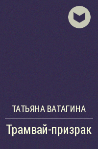 Татьяна Ватагина - Трамвай-призрак