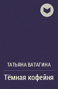 Татьяна Ватагина - Тёмная кофейня