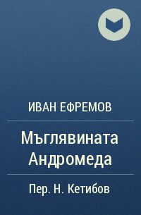 Иван Ефремов - Мъглявината Андромеда