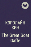 Кэролайн Кин - The Great Goat Gaffe