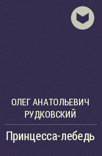 Олег Анатольевич Рудковский - Принцесса-лебедь