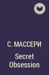 С. Массери - Secret Obsession