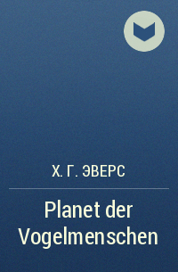 Х. Г. Эверс - Planet der Vogelmenschen