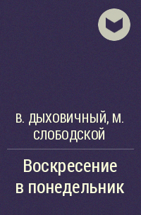 Владимир Дыховичный, Морис Слободской - Воскресение в понедельник