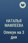 Наталья Мамлеева - Опекун на 3 дня