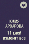Юлия Архарова - 11 дней изменят всё