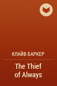 Клайв Баркер - The Thief of Always