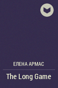 Елена Армас - The Long Game