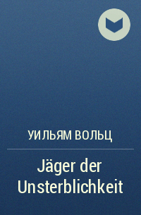 Уильям Вольц - Jäger der Unsterblichkeit