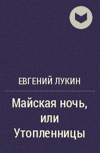 Евгений Лукин - Майская ночь, или Утопленницы
