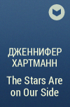Дженнифер Хартманн - The Stars Are on Our Side
