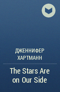 Дженнифер Хартманн - The Stars Are on Our Side