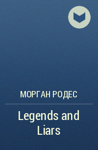 Морган Родес - Legends and Liars