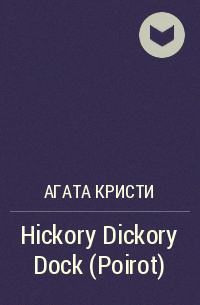Агата Кристи - Hickory Dickory Dock (Poirot)