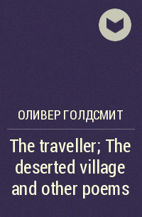Оливер Голдсмит - The traveller; The deserted village and other poems