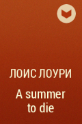 Лоис Лоури - A summer to die