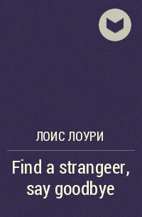 Лоис Лоури - Find a strangeer, say goodbye