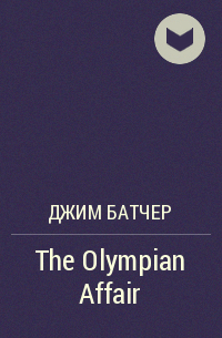 Джим Батчер - The Olympian Affair