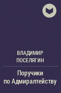 Владимир Поселягин - Поручики по адмиралтейству