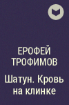 Ерофей Трофимов - Шатун. Кровь на клинке