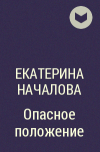 Екатерина Началова - Опасное положение