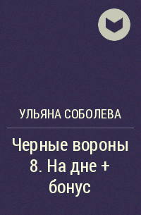 Ульяна Соболева - Черные вороны 8. На дне + бонус