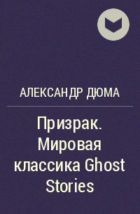 Александр Дюма - Призрак. Мировая классика Ghost Stories