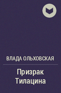 Влада Ольховская - Призрак Тилацина