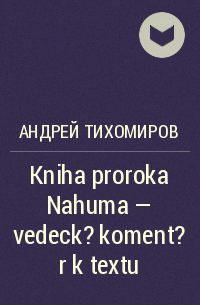 Андрей Тихомиров - Kniha proroka Nahuma – vedeck? koment?r k textu