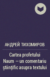 Андрей Тихомиров - Cartea profetului Naum – un comentariu științific asupra textului