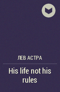 Лев Астра - His life not his rules