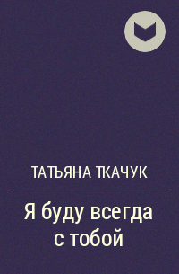 Татьяна Ткачук - Я буду всегда с тобой