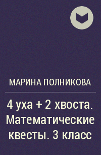 Марина Полникова - 4 уха + 2 хвоста. Математические квесты. 3 класс