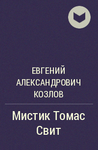 Евгений Александрович Козлов - Мистик Томас Свит