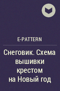e-PATTERN - Снеговик. Схема вышивки крестом на Новый год