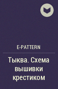 e-PATTERN - Тыква. Схема вышивки крестиком